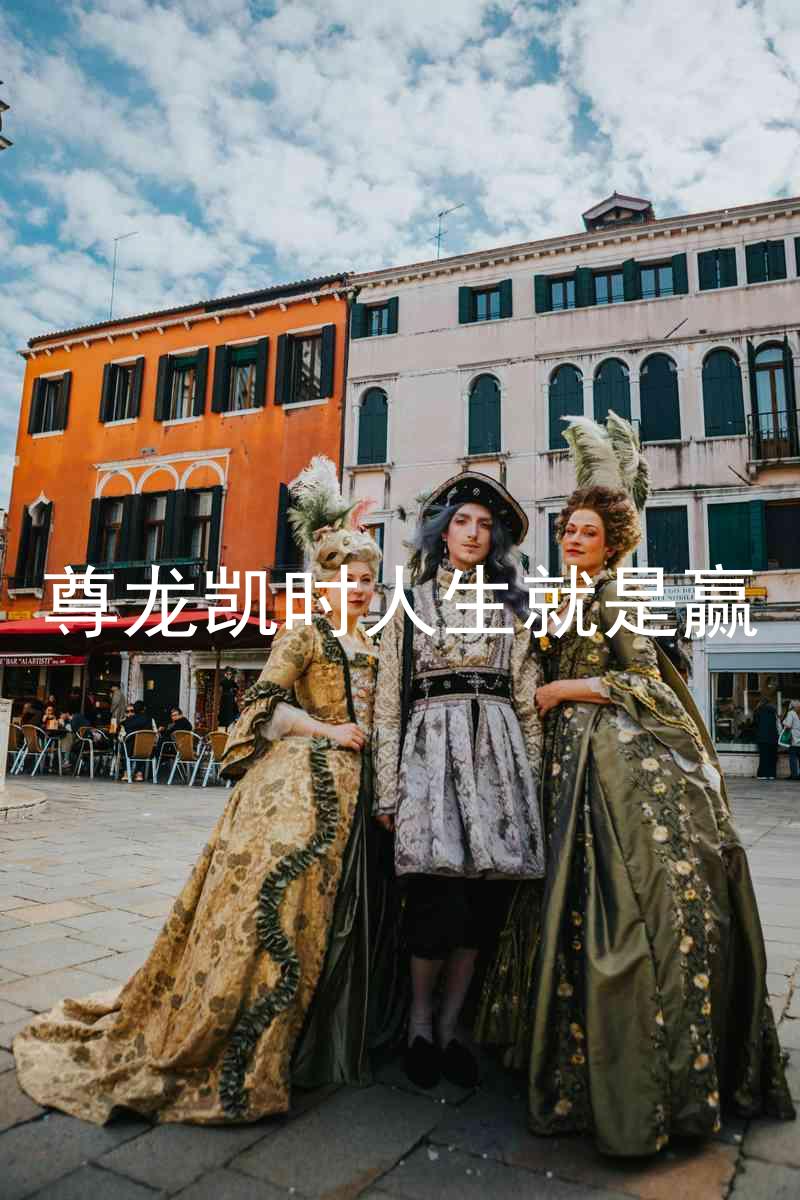 尊龙凯时人生就是赢