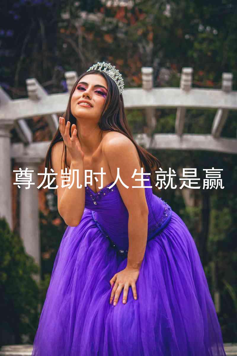 尊龙凯时人生就是赢